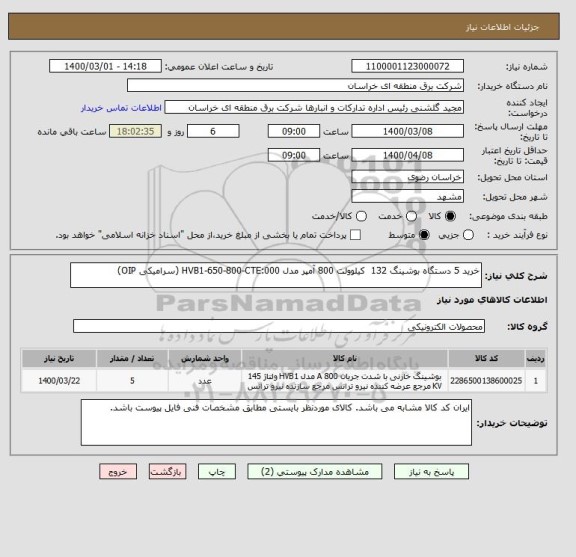 استعلام خرید 5 دستگاه بوشینگ 132  کیلوولت 800 آمپر مدل HVB1-650-800-CTE:000 (سرامیکی OIP)