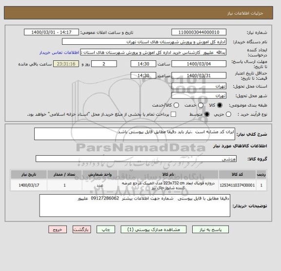 استعلام ایران کد مشابه است  .نیار باید دقیقا مطابق فایل پیوستی باشد 