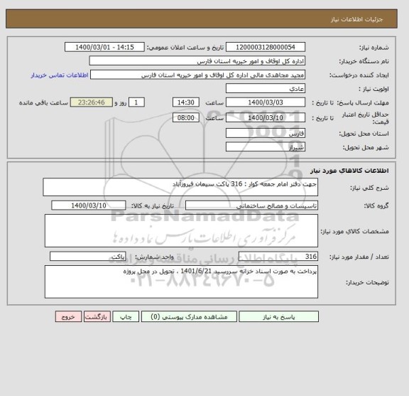 استعلام جهت دفتر امام جمعه کوار : 316 پاکت سیمان فیروزآباد