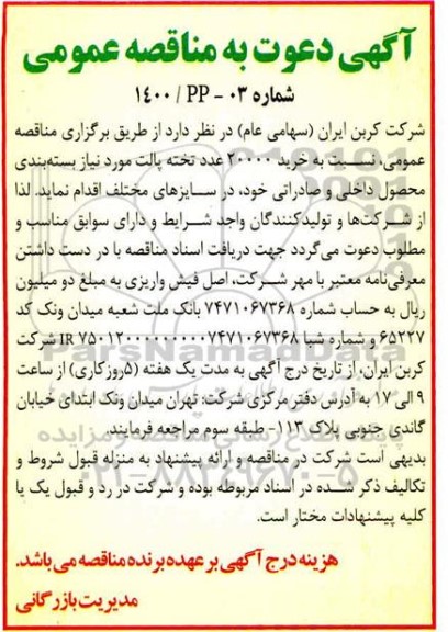 مناقصه خرید 20000 عدد تخته پالت مورد نیاز بسته بندی محصول داخلی و صادراتی