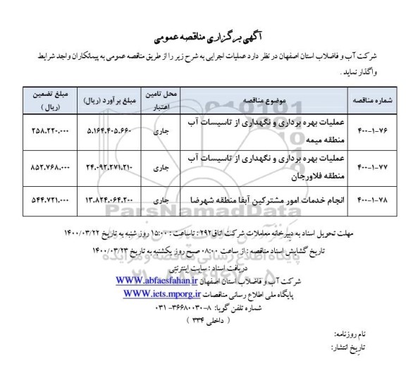 مناقصه ،مناقصه عملیات بهره برداری و نگهداری تاسیسات آب ...