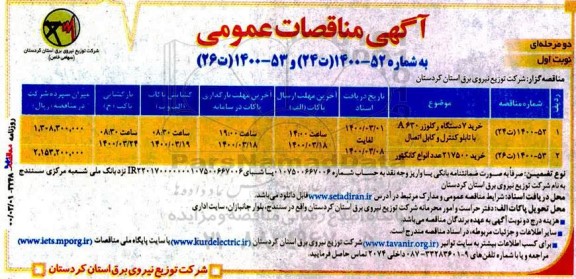 مناقصات عمومی،مناقصات عمومی خرید 7 دستگاه رکلوزر A630 با تابلو کنترل و کابل اتصال و...