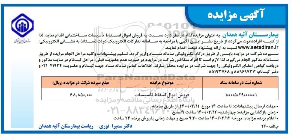 مزایده , مزایده فروش اموال اسقاط تاسیسات ساختمانی