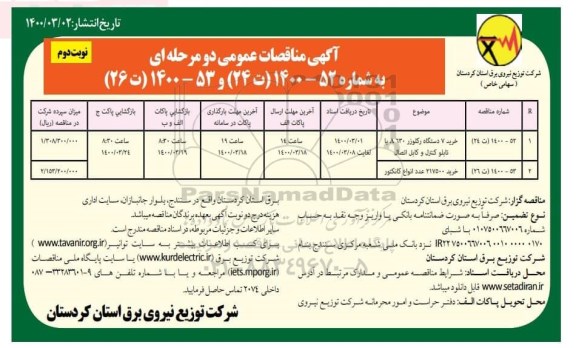 مناقصات عمومی،مناقصات عمومی خرید 7 دستگاه رکلوزر A630 با تابلو کنترل و کابل اتصال و...نوبت دوم 