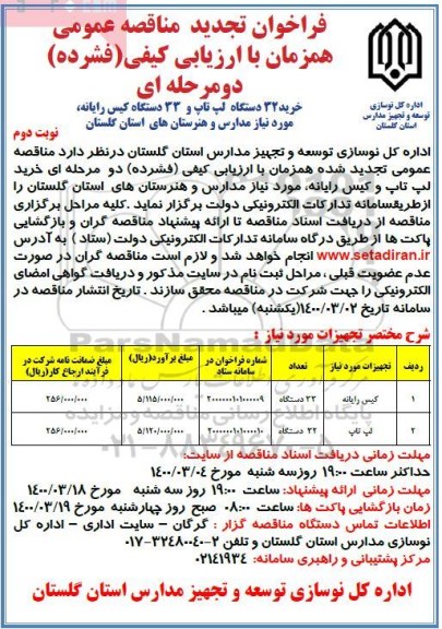 تجدید مناقصه ,تجدید مناقصه خرید 32 دستگاه لپ تاپ و 33 دستگاه کیس رایانه