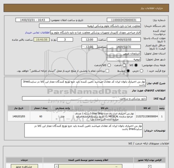 استعلام نوار بی اختیاری بانوان ایران کد معادل میباشد تامین کننده باید جزو توزیع کنندگان مجاز این کالا در سایتImed باشد 