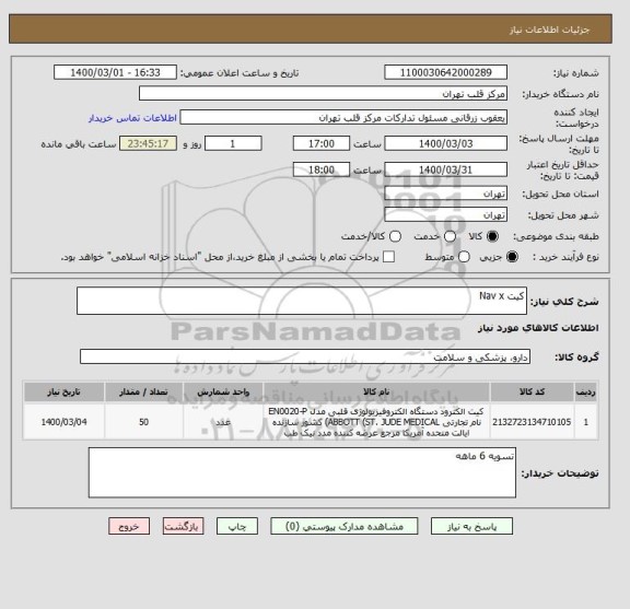 استعلام کیت Nav x