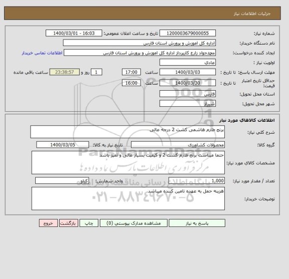 استعلام برنج طارم هاشمی کشت 2 درجه عالی