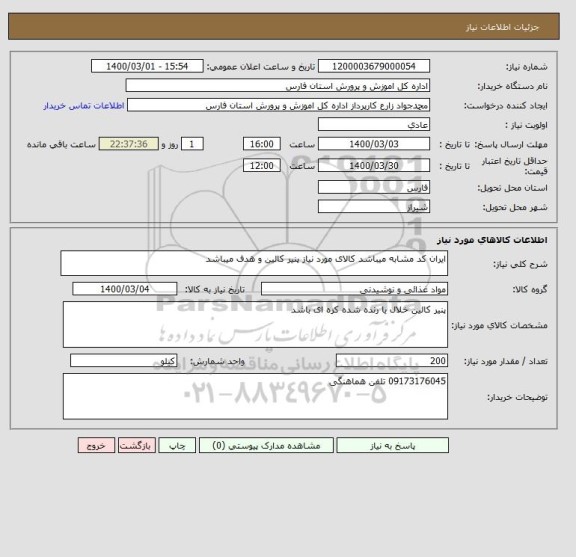 استعلام ایران کد مشابه میباشد کالای مورد نیاز پنیر کالین و هدف میباشد