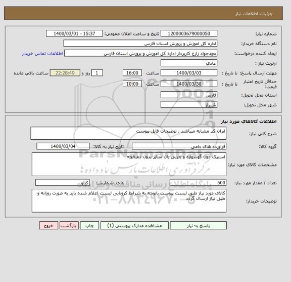 استعلام ایران کد مشابه میباشد . توضیحات فایل پیوست