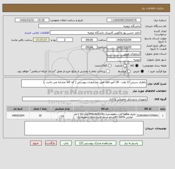 استعلام باطری سربی 12 ولت - 18 آمپر ups طبق مشخصات پیوستی ( کد کالا مشابه می باشد .)