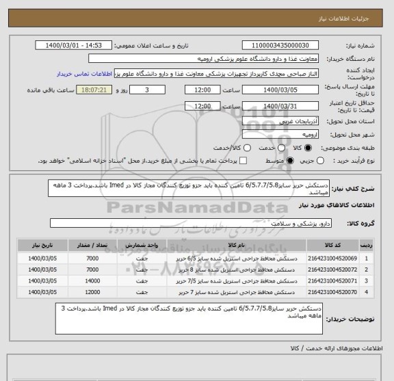 استعلام دستکش حریر سایز6/5،7،7/5،8 تامین کننده باید جزو توزیع کنندگان مجاز کالا در Imed باشد.پرداخت 3 ماهه میباشد