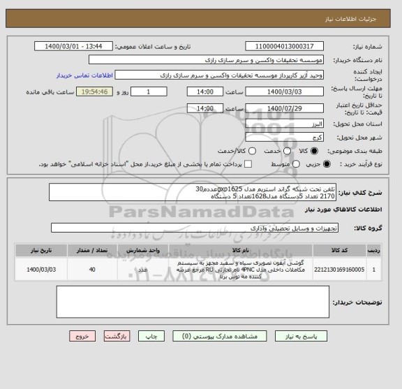 استعلام تلفن تحت شبکه گراند استریم مدل gxp1625عددم30
2170 تعداد 5دستگاه مدل1628تعداد 5 دستگاه