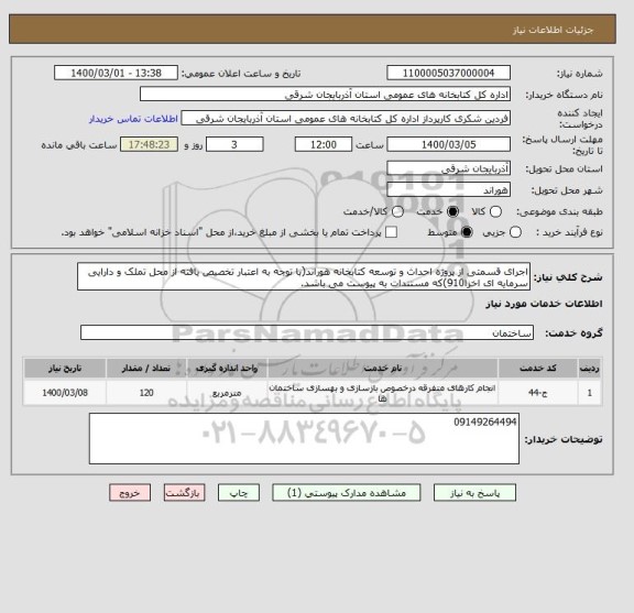 استعلام اجرای قسمتی از پروژه احداث و توسعه کتابخانه هوراند(با توجه به اعتبار تخصیص یافته از محل تملک و دارایی سرمایه ای اخزا910)که مستندات به پیوست می باشد.