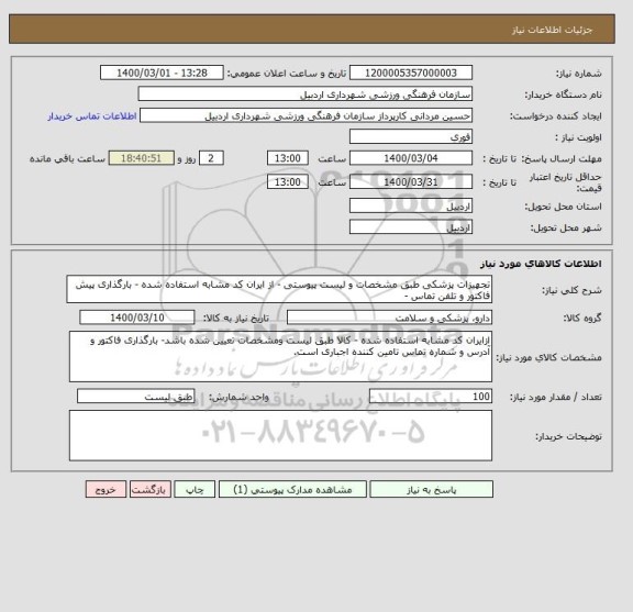 استعلام تجهیزات پزشکی طبق مشخصات و لیست پیوستی - از ایران کد مشابه استفاده شده - بارگذاری پیش فاکتور و تلفن تماس - 