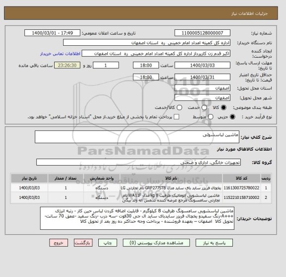 استعلام ماشین لباسشوئی 