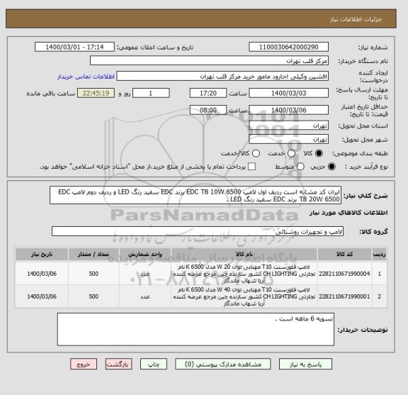 استعلام ایران کد مشابه است ردیف اول لامپ EDC T8 10W 6500 برند EDC سفید رنگ LED و ردیف دوم لامپ EDC T8 20W 6500 برند EDC سفید رنگ LED .