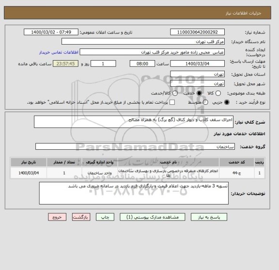 استعلام اجرای سقف کاذب و دیوار کناف (گچ برگ) به همراه مصالح