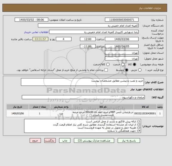 استعلام خرید و نصب پارتیشن مطابق مشخصات پیوست