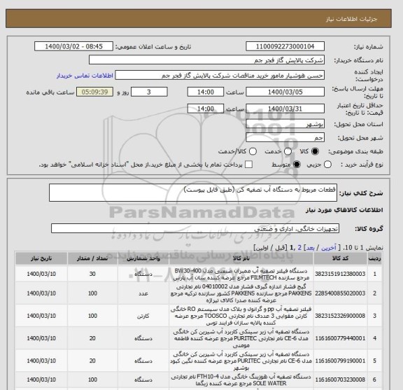 استعلام قطعات مربوط به دستگاه آب تصفیه کن (طبق فایل پیوست)