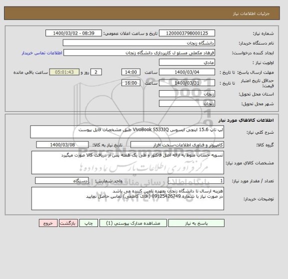 استعلام لپ تاپ 15.6 اینچی ایسوس VivoBook S533JQ طبق مشخصات فایل پیوست