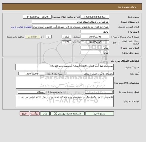 استعلام دودستگاه کولر آبی 3500 و 5500 (آبسال/ آزمایش/ سپهرالکتریک)