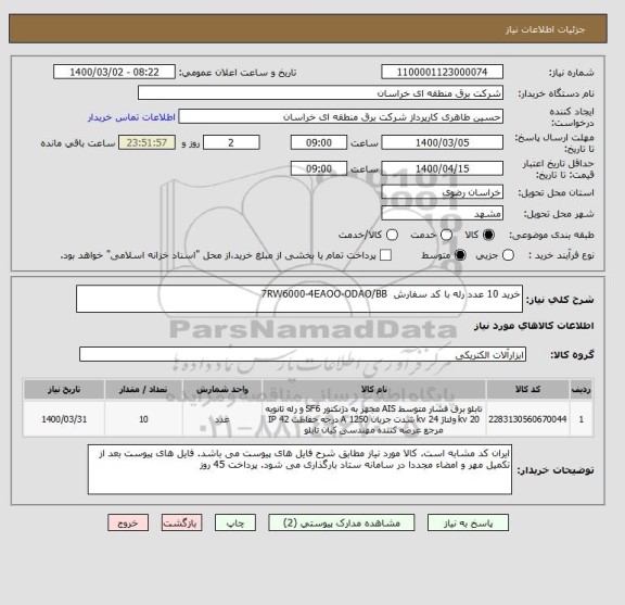 استعلام خرید 10 عدد رله با کد سفارش  7RW6000-4EAOO-ODAO/BB 