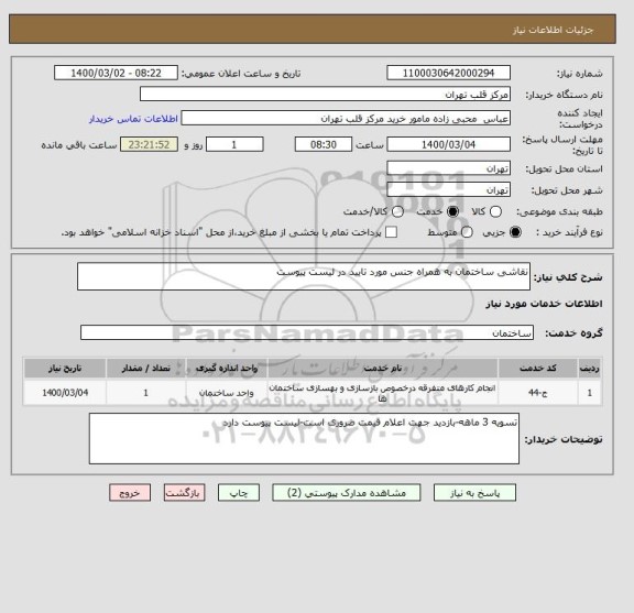 استعلام نقاشی ساختمان به همراه جنس مورد تایید در لیست پیوست