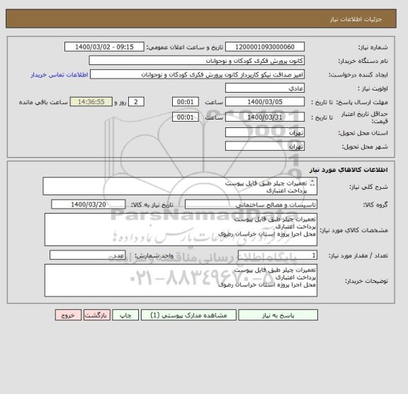 استعلام تعمیرات چیلر طبق فایل پیوست
پرداخت اعتباری
محل اجرا پروژه استان خراسان رضوی