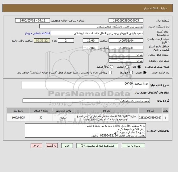 استعلام چراغ سقفی 60*60