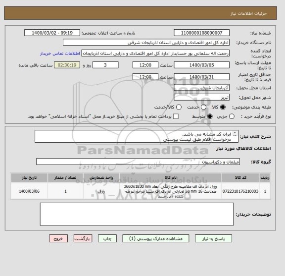 استعلام ایران کد مشابه می باشد.
درخواست اقلام طبق لیست پیوستی
تامین کنندگان بومی در اولویت قرار دارند