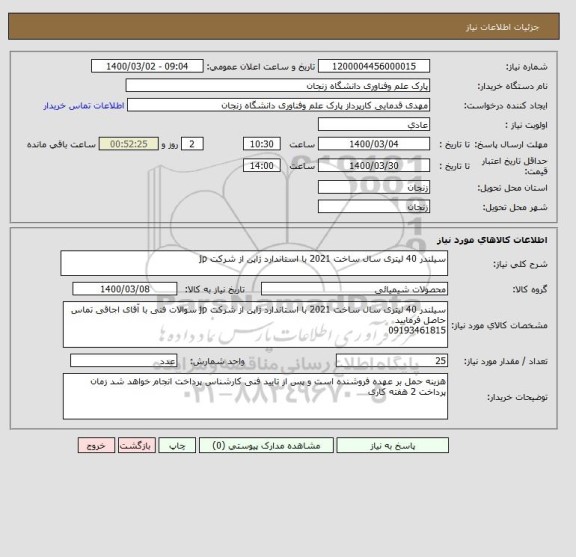 استعلام سیلندر 40 لیتری سال ساخت 2021 با استاندارد ژاپن از شرکت jp