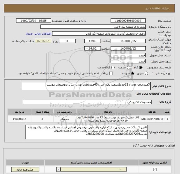 استعلام 3عددupsبه همراه 12عددکابینمت یوپی اس و60عددباطری یوپی اس برابرتوضیحات پیوست