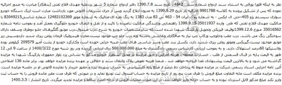 آگهی مزایده یک دستگاه خودرو سواری سیستم پژو