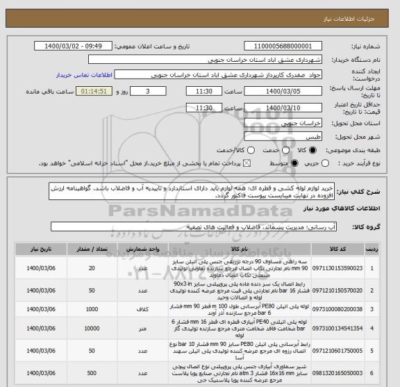 استعلام خرید لوازم لوله کشی و قطره ای؛ همه لوازم باید دارای استاندارد و تاییدیه آب و فاضلاب باشد. گواهینامه ارزش افزوده در نهایت میبایست پیوست فاکتور گردد.