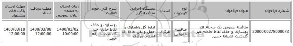 مناقصه عمومی یک مرحله ای بهسازی و حذف نقاط حادثه خیز گلدشت آشیانه خمین