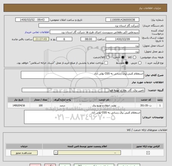 استعلام استعلام کتبی برق رسانی به CGS بوئی آباد