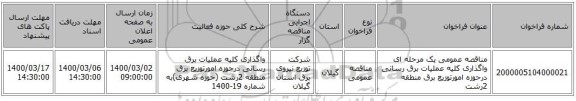 مناقصه عمومی یک مرحله ای واگذاری کلیه عملیات برق رسانی درحوزه امورتوزیع برق منطقه 2رشت 