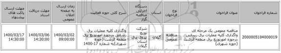 مناقصه عمومی یک مرحله ای واگذاری کلیه عملیات برق رسانی درحوزه امورتوزیع برق منطقه 2رشت (حوزه شهری)