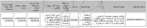 مناقصه عمومی همزمان با ارزیابی (فشرده) یک مرحله ای تامین کالا و اجرای شبکه جمع آوری فاضلاب شهر چالوس(بخش 9 –خیابان شریعتی)