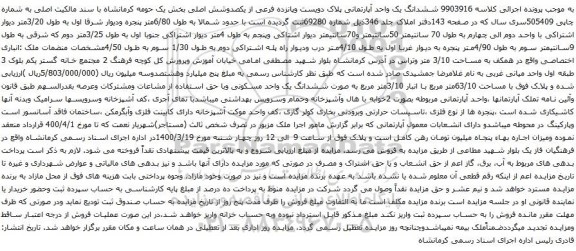 آگهی مزایده ششدانگ یک واحد آپارتمانی پلاک دویست وپانزده فرعی از یکصدوشش اصلی بخش یک