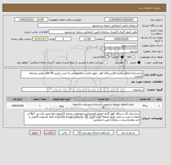 استعلام جداسازی-انتقال و نصب 10دستگاه کولر -جهت بازدید و هماهنگی به ادرس قرنی 32 اقای ثوابی مراجعه فرمایید.