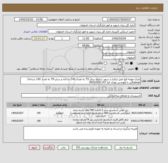 استعلام مارک مونته فرو اصل ایتالیا یا سوپر ساراوا سایز T5 به تعداد 140 شاخه و سایز T9 به تعداد 140 شاخه/ هماهنگی با مهندس بهداد کیا 09133251147