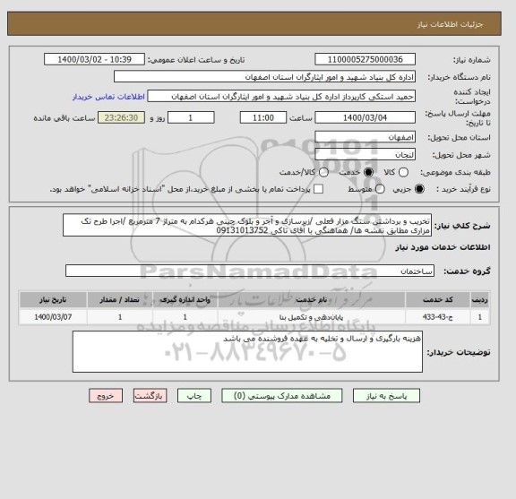 استعلام تخریب و برداشتن سنگ مزار فعلی /زیرسازی و آجر و بلوک چینی هرکدام به متراژ 7 مترمربع /اجرا طرح تک مزاری مطابق نقشه ها/ هماهنگی با آقای تاکی 09131013752