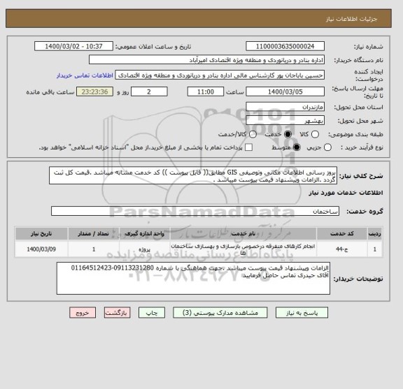 استعلام بروز رسانی اطلاعات مکانی وتوصیفی GIS مطابق(( فایل پیوست )) کد خدمت مشابه میباشد .قیمت کل ثبت گردد .الزامات وپیشنهاد قیمت پیوست میباشد .