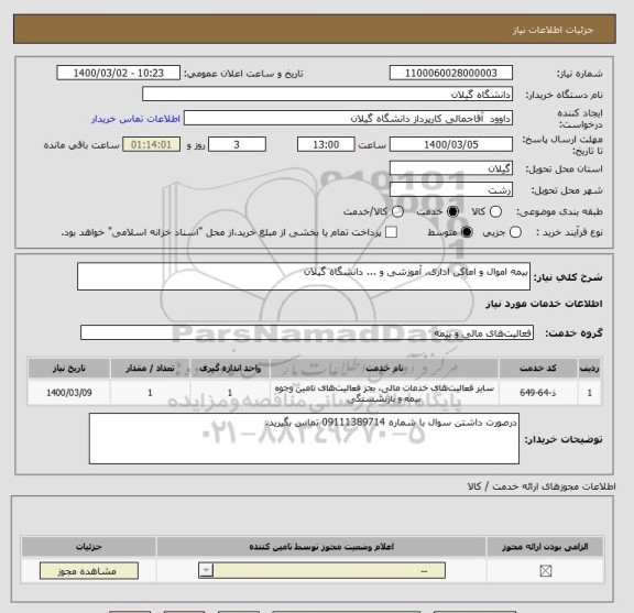 استعلام بیمه اموال و اماکن اداری، آموزشی و ... دانشگاه گیلان