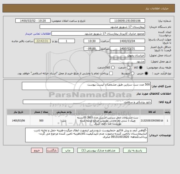 استعلام 500 عدد ست سزارین طبق مشخصات لیست پیوست