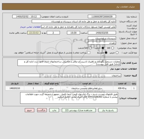 استعلام عملیات دستمزد نگهداری و راهبری تاسیسات برقی و مکانیکی ساختمانهای اداری قانون تردد اداره کل و آزادی( طبق فایل پیوست) 