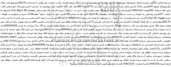 آگهی مزایده ششدانگ عرصه واعیان یکباب عمارت مسکونی به مساحت 282/70مترمربع 