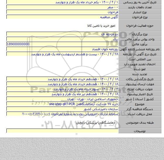 خرید ۲۷ عددکیت آزمکایشگاهی one-step qRT-PCR